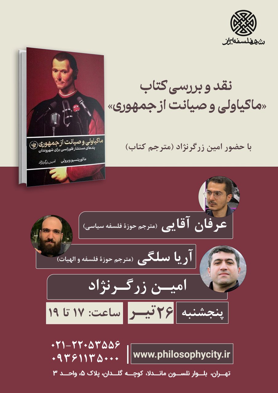 نقد و بررسی کتاب "ماکیاولی و صیانت از جمهوری"