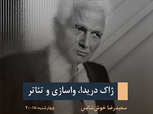 ژاک دریدا، واسازی و تئاتر