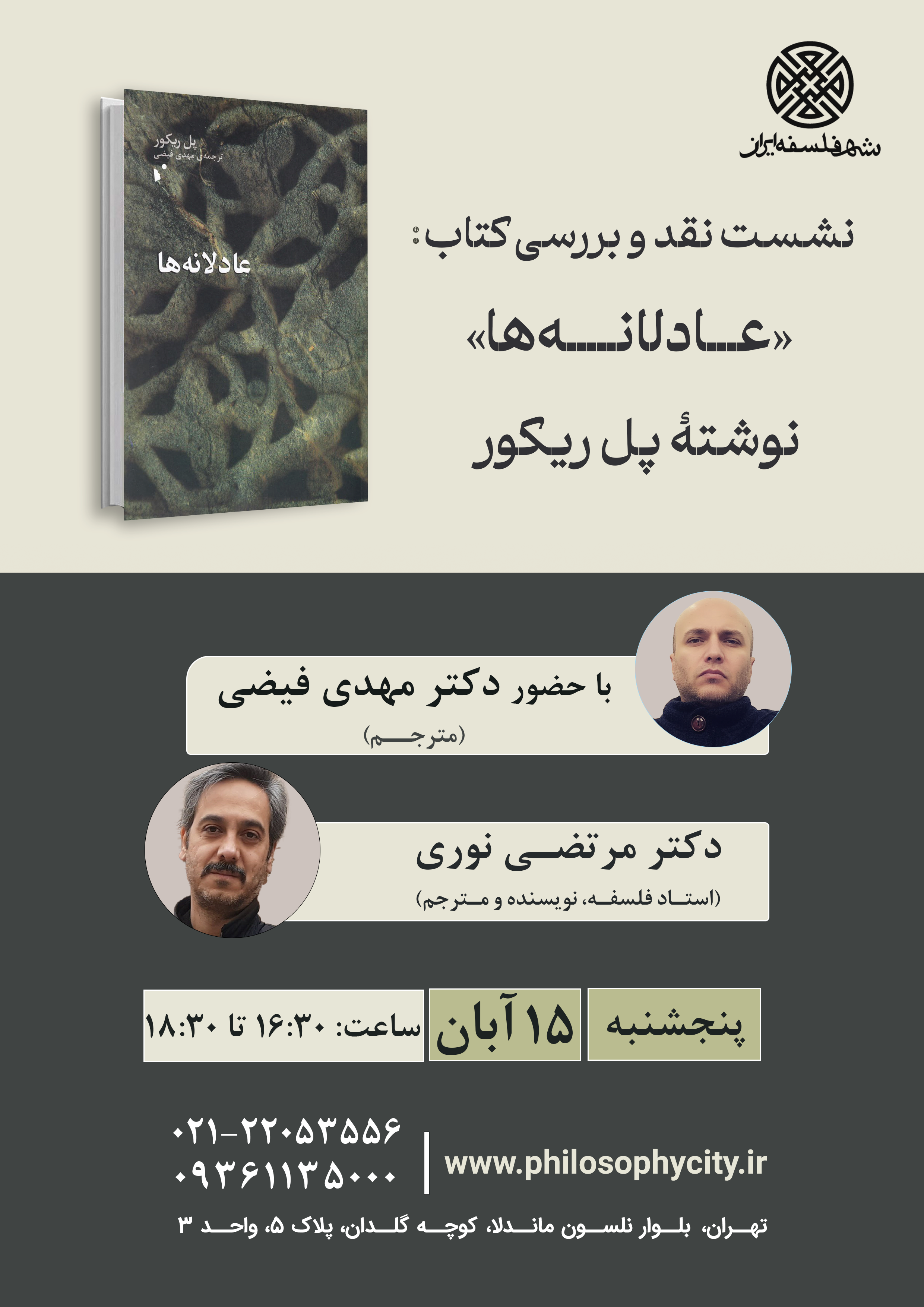 شصت و سومین نشست شهر فلسفۀ ایران: نقد و بررسی کتاب «عادلانه‌ها» نوشتۀ پل ریکور
