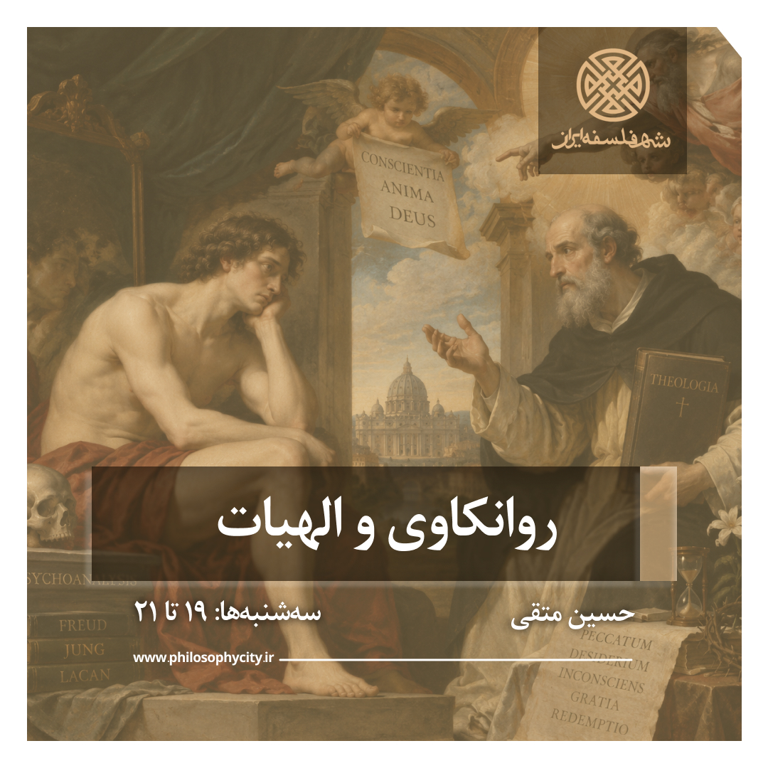 روانکاوی و الهیات
