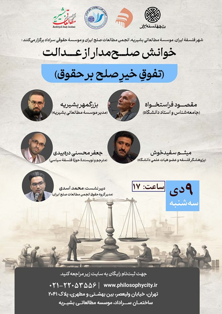 خوانش صلح مدار از عدالت تفوق خیر صلح بر عدالت