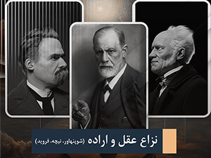 دوره اول نزاع عقل و اراده (شوپنهاور، نیچه، فروید)