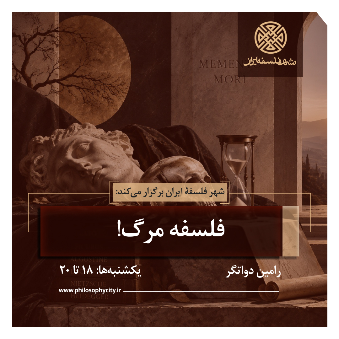 فلسفه مرگ