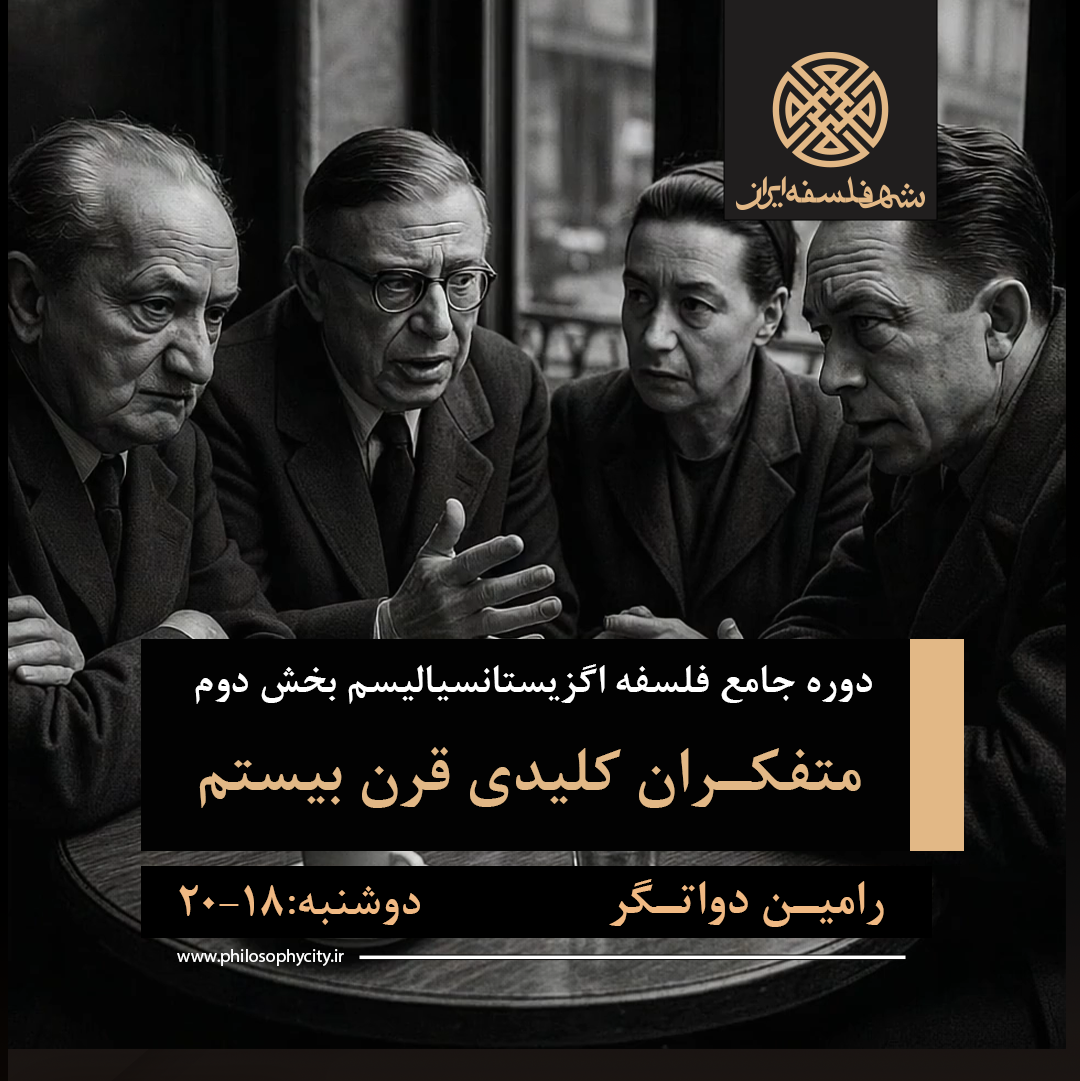 دورۀ جامع فلسفۀ اگزیستانسیالیسم دورۀ دوم، متفکران کلیدی قرن بیستم