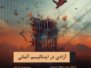 آزادی در ایدئالیسم آلمانی