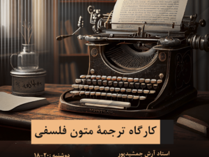 کارگاه ترجمۀ متون فلسفی