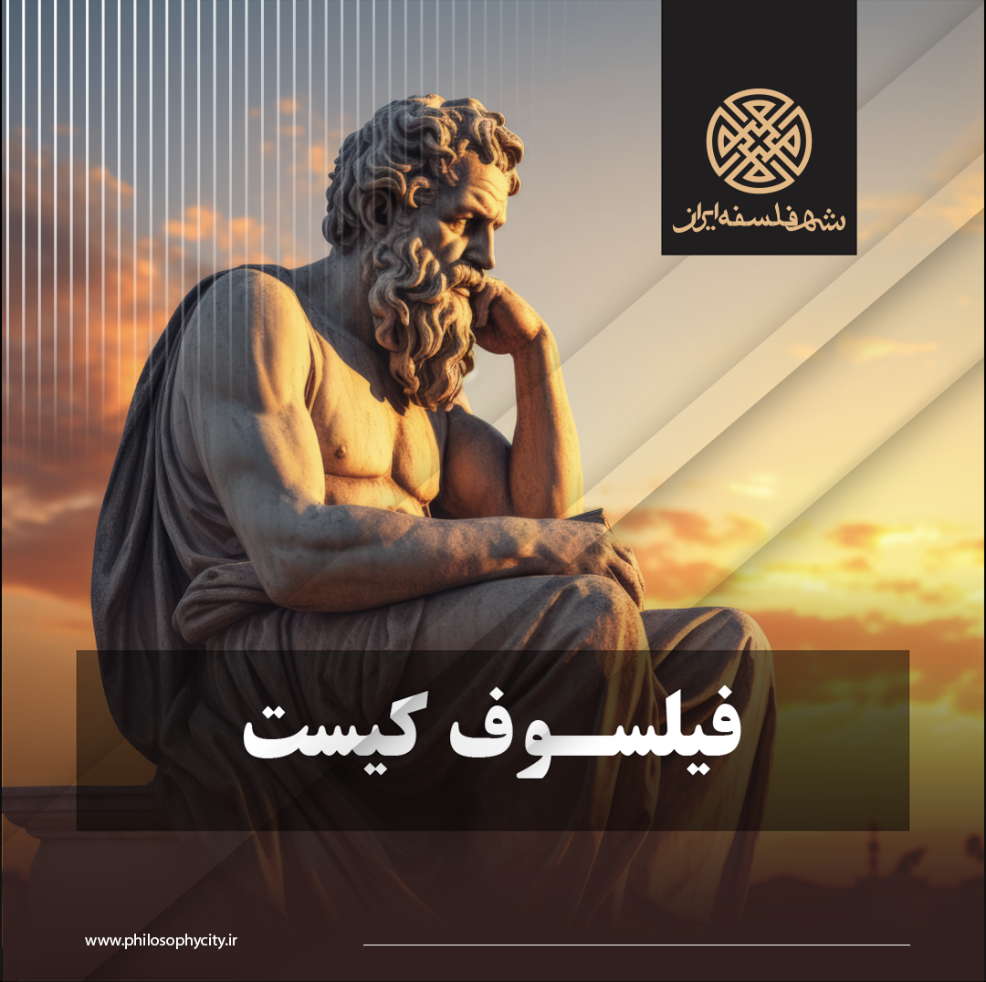 فیلسوف کیست؟