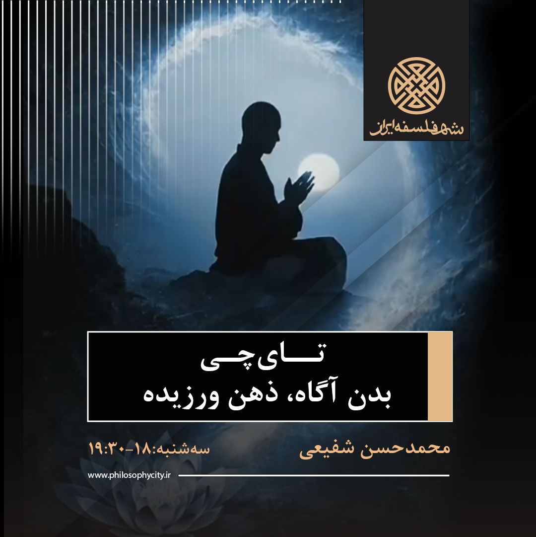 تای چی، بدن آگاه ذهن ورزیده
