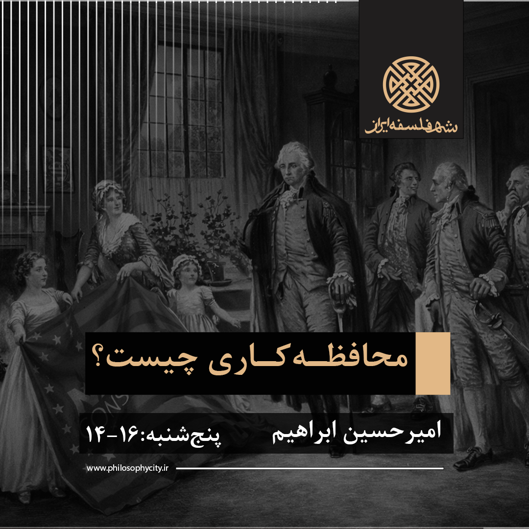 محافظه‌کاری چیست؟