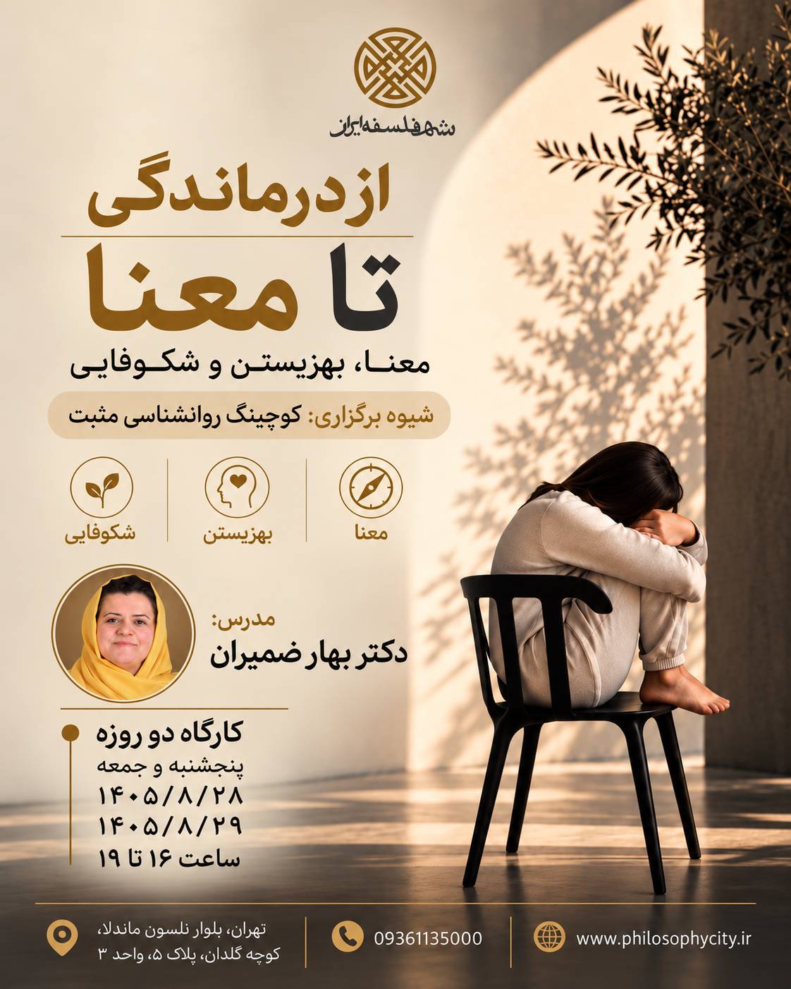 از درماندگی تا معنا