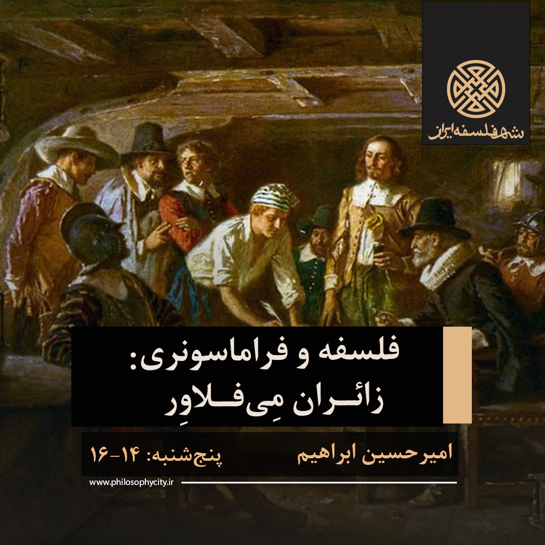 فلسفه و فراماسونری. دورۀ سوم. زائران می فلاور