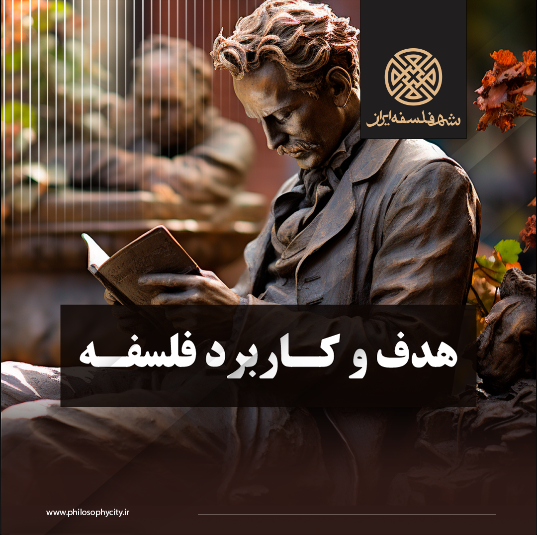 هدف و کاربرد فلسفه (( مهمترین سؤال مردم از فلاسفه ))