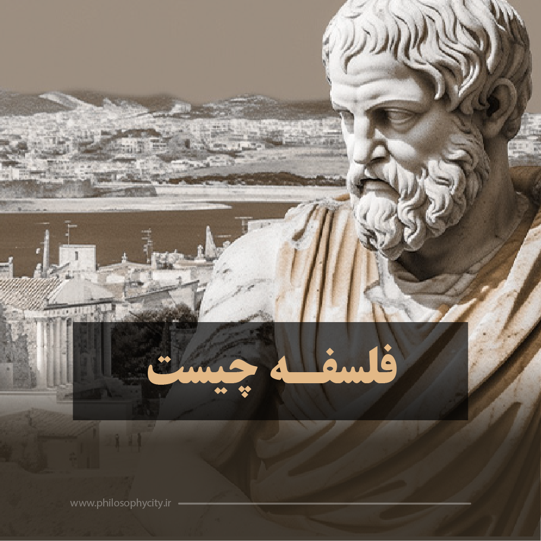 فلسفه چیست (2)