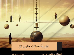 نظریۀ عدالت جان رالز