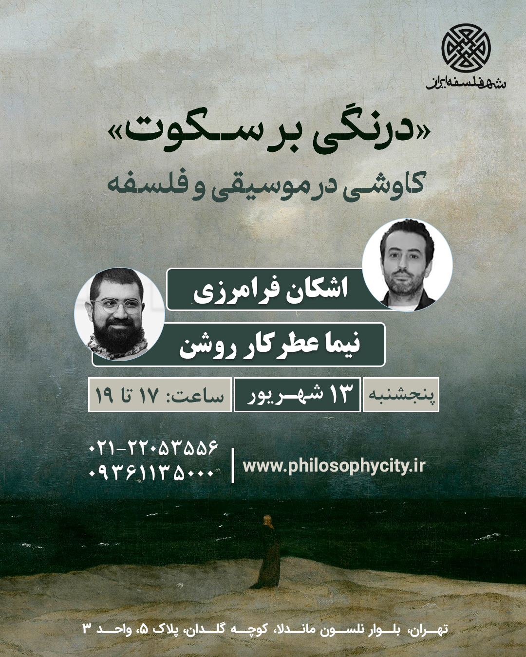 درنگی بر سکوت کاوشی در موسیقی و فلسفه