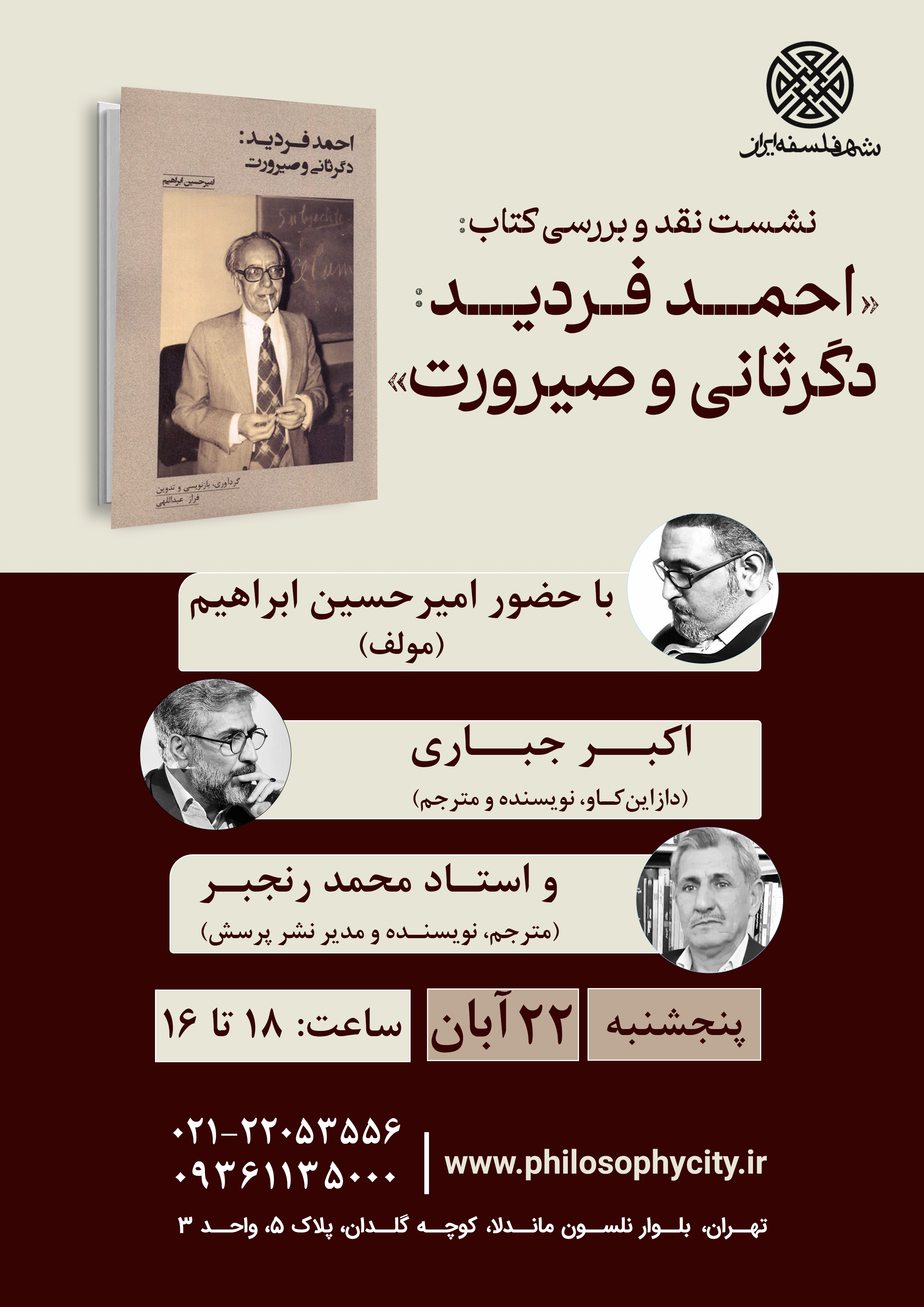 نشست نقد و بررسی کتاب «احمد فردید: دگرثانی و صیرورت»