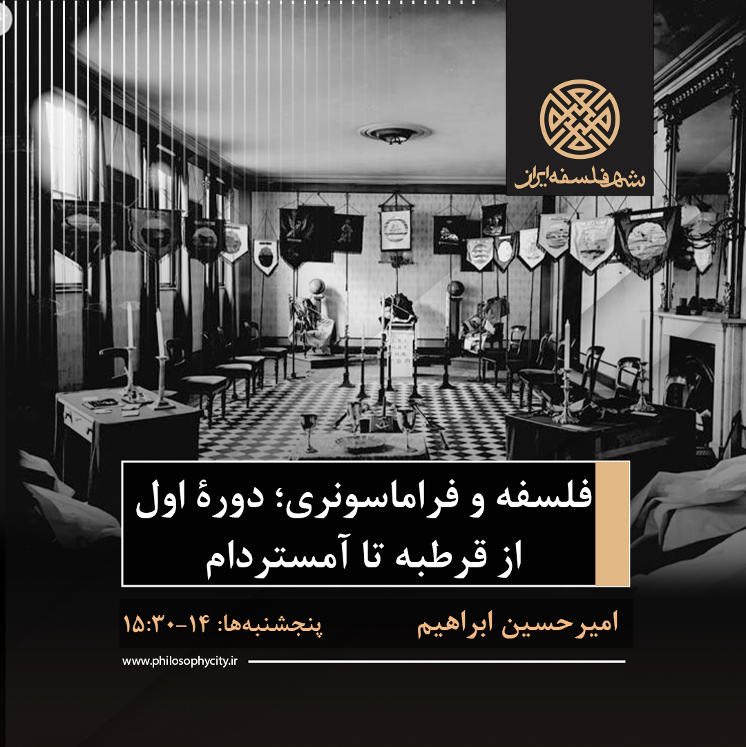 فلسفه و فراماسونری دوره اول از قرطبه تا آمستردام