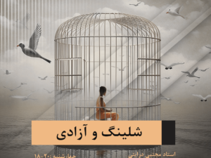 شلينگ و آزادی