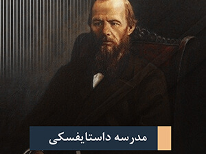 مدرسه داستایفسکی