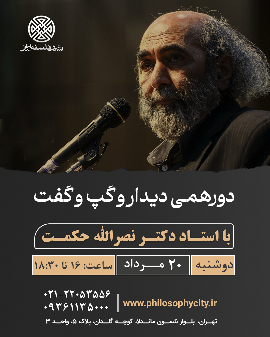 دورهمی دیدار و گپ و گفت با استاد نصرالله حکمت