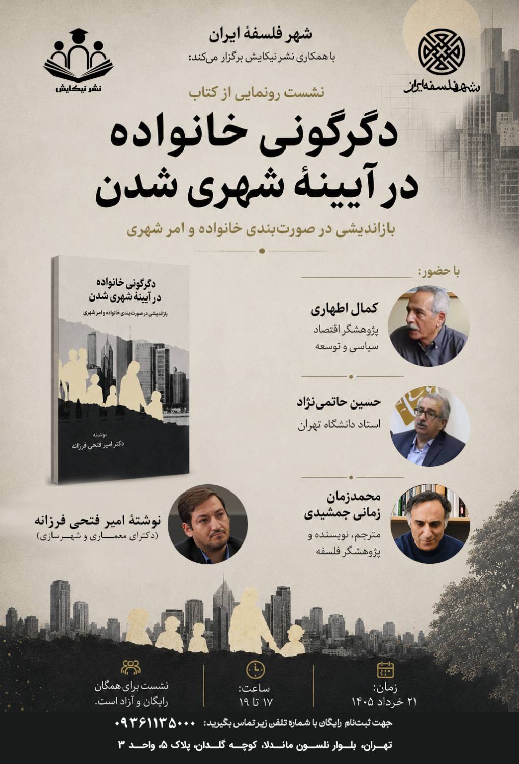 رونمایی از کتاب «دگرگونی خانواده در آیینۀ شهری شدن»