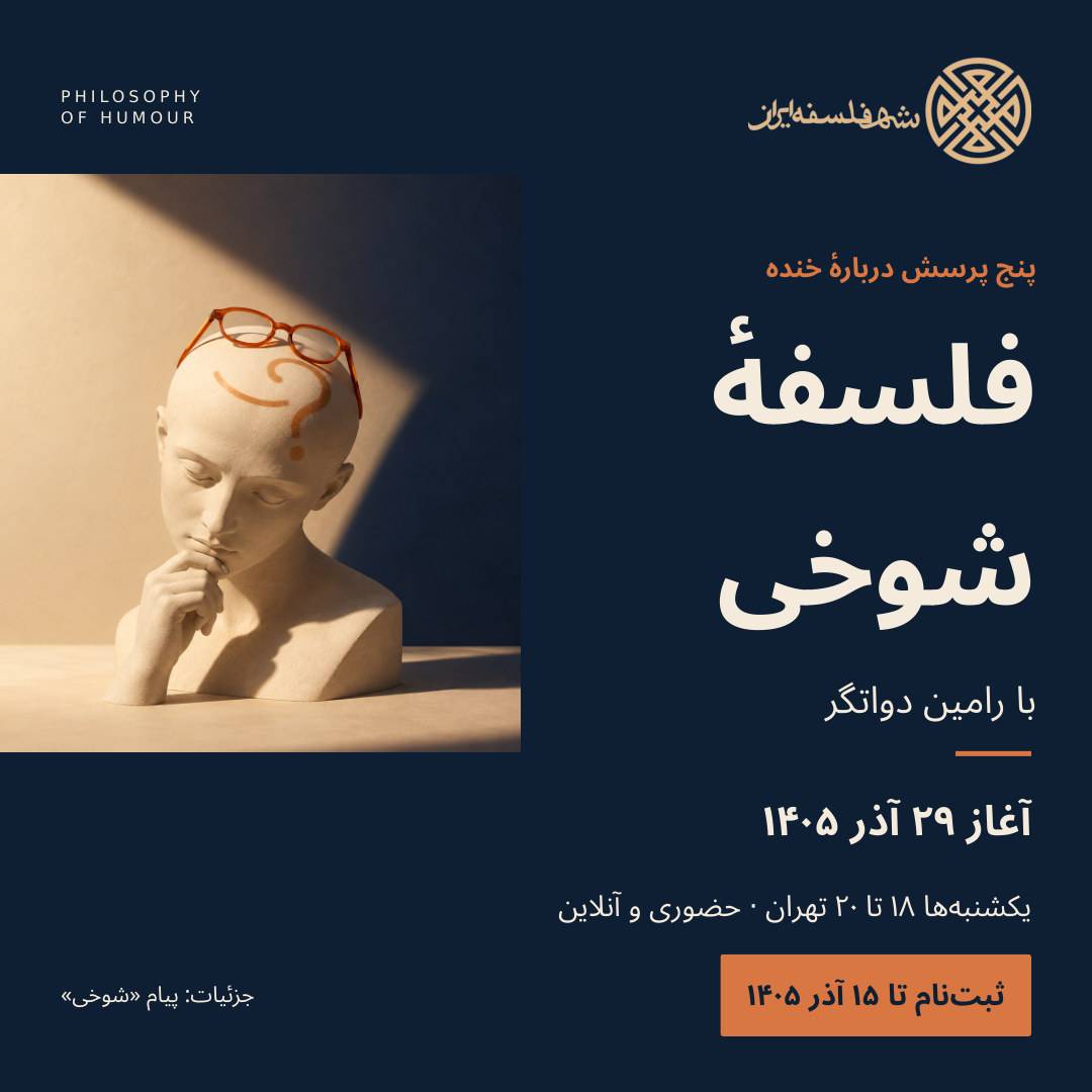 فلسفۀ شوخی