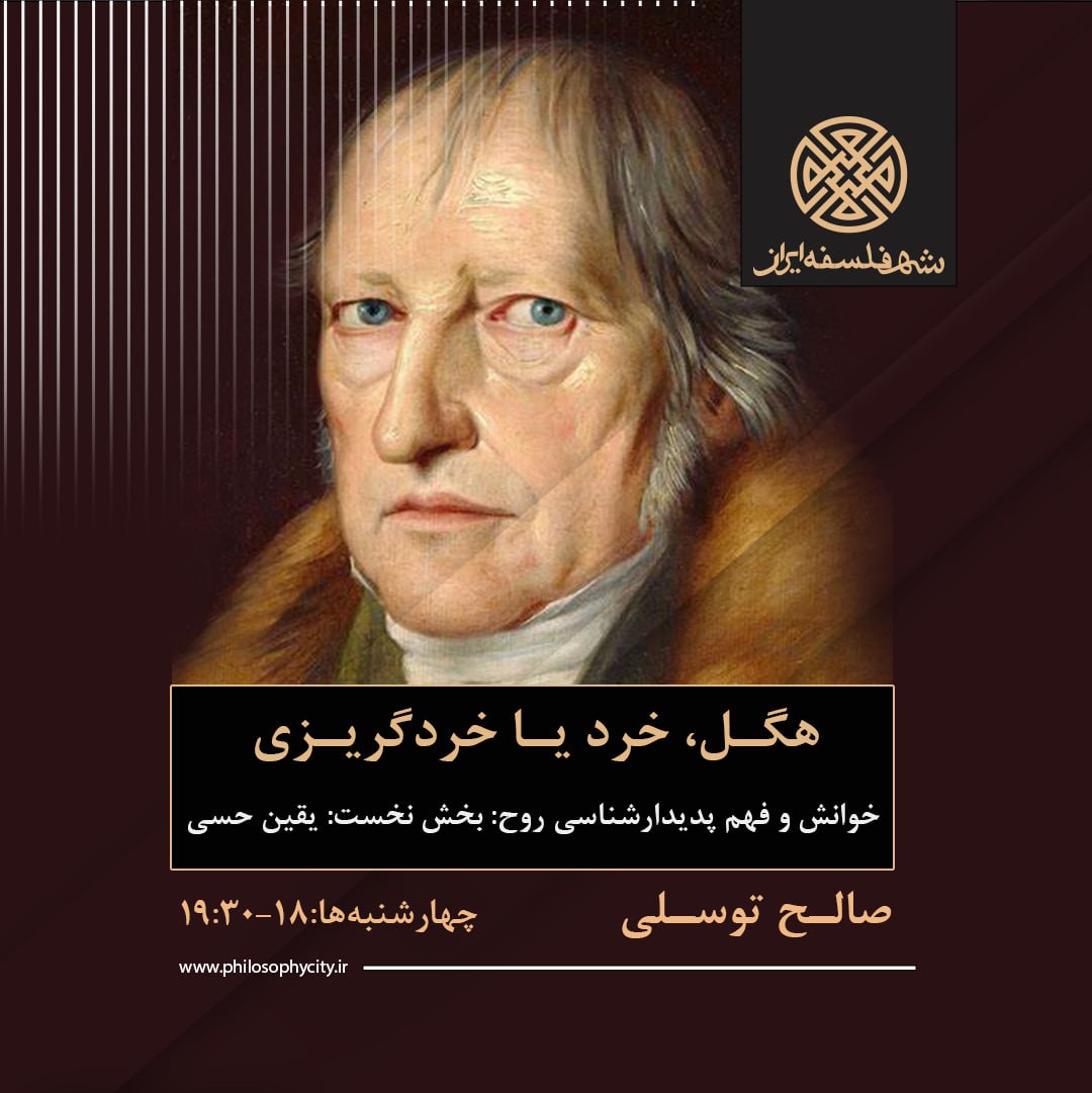 هگل، خرد یا خردگریزی