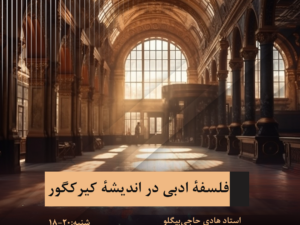 فلسفۀ ادبی در اندیشۀ کیرکگور