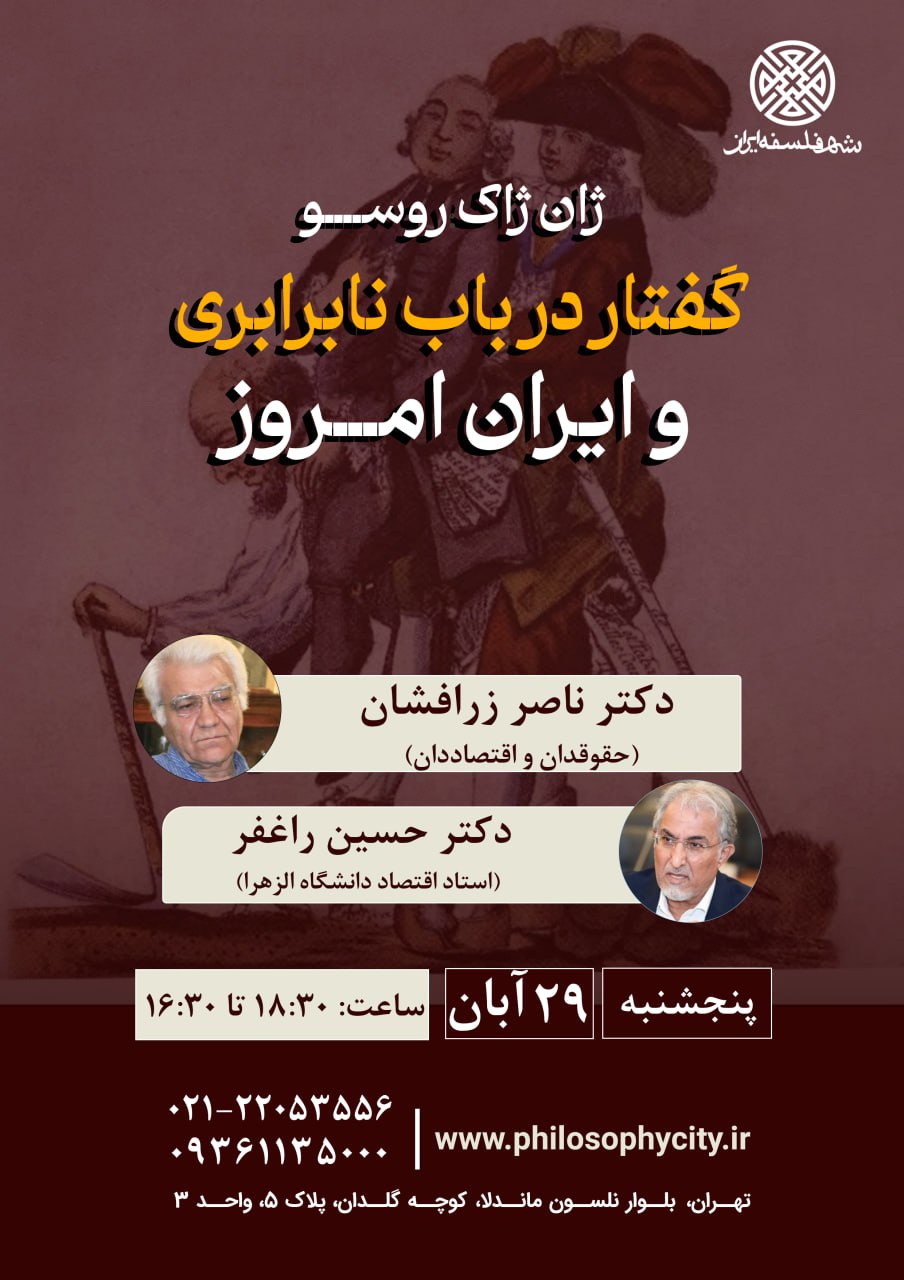 ژان ژاک روسو گفتار در باب نابرابری و ایران امروز