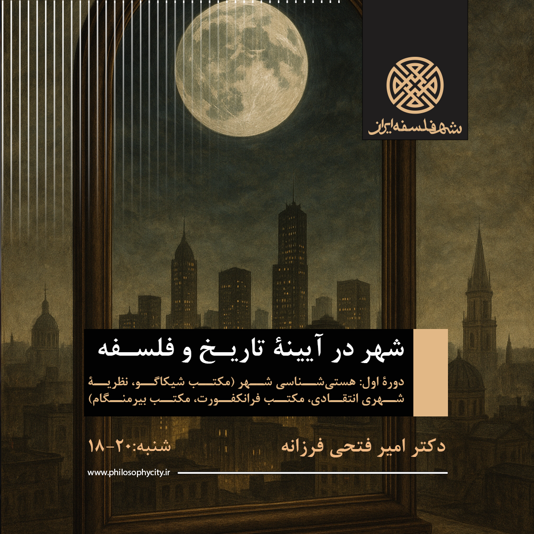 شهر در آیینۀ تاریخ و فلسفه دورۀ اول: هستی‌شناسی شهر (مکتب شیکاگو، نظریۀ شهری انتقادی، مکتب فرانکفورت، مکتب بیرمنگام)