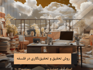 روش تحقیق و تحقیق‌نگاری در فلسفه