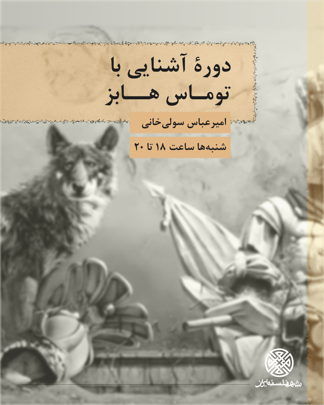 آشنایی با توماس هابز