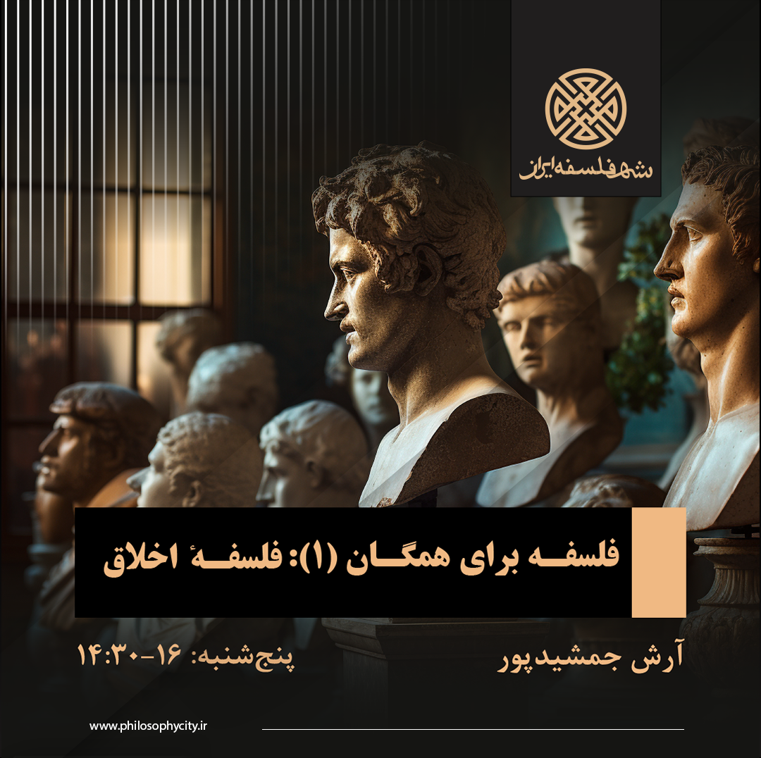 فلسفه برای همگان (1): فلسفه‌ی اخلاق