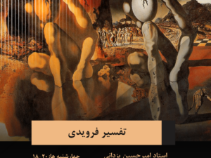 تفسیر فرویدی