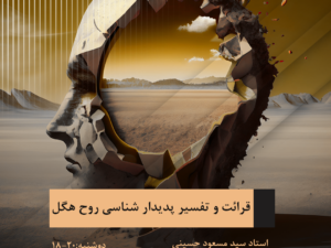 قرائت و تفسیر «پدیدارشناسی روح» هگل