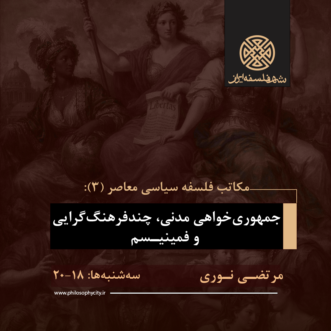 مکاتب فلسفۀ سیاسی معاصر (3): جمهوری‌خواهی مدنی، چندفرهنگ‌گرایی و فمینیسم