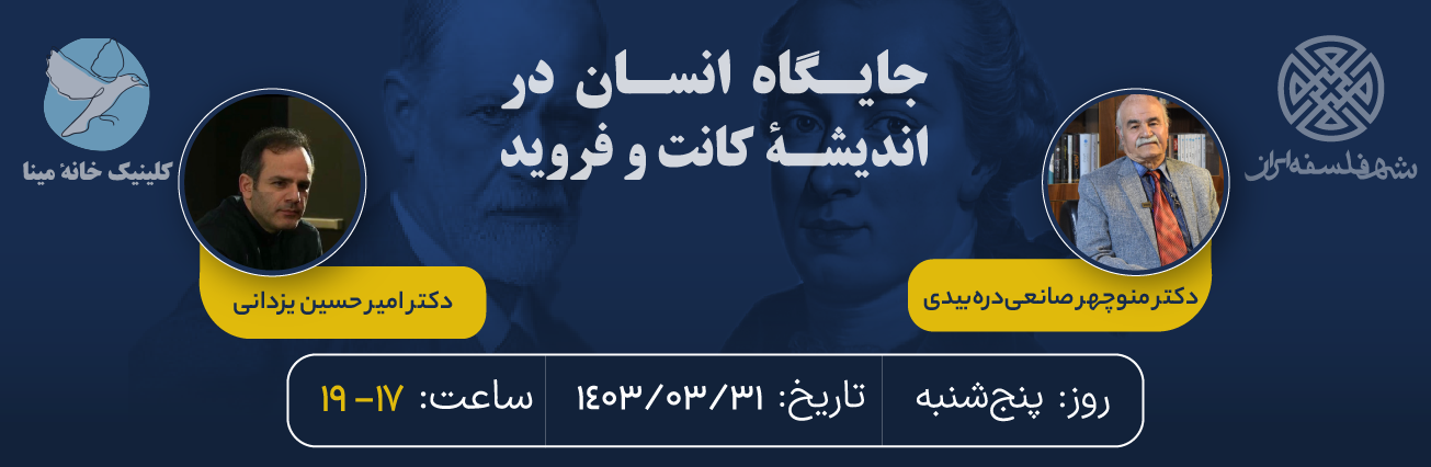 جایگاه انسان در اندیشهٔ کانت و فروید