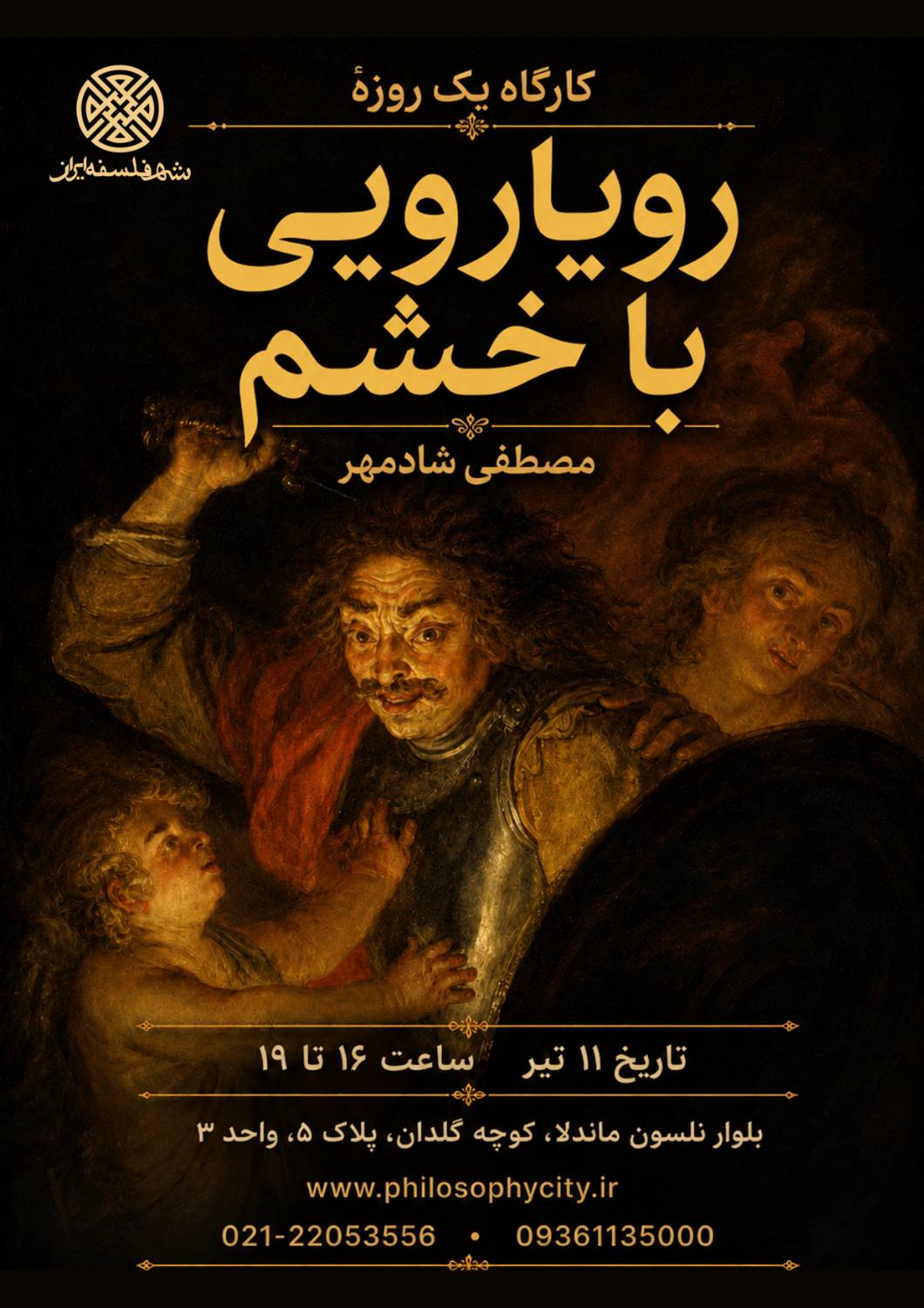 کارگاه یک‌روزۀ «رویارویی با خشم»